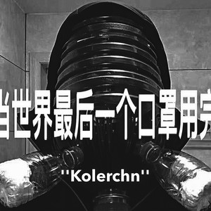 当世界最后一个口罩用完