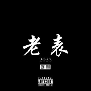 打一批
