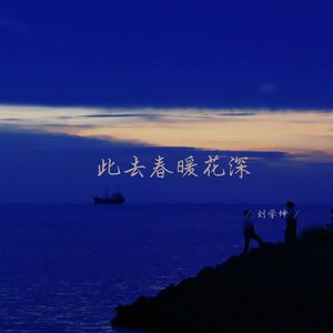 此去春暖花深 (说唱女生版)
