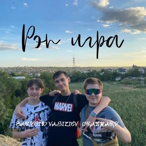 Рэп игра (Explicit)