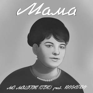 Мама