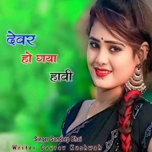 Devar Ho Gayo Havi
