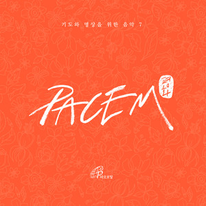 PACEM (평화) _기도와 명상을 위한 음악 7 (바오로딸뮤직)