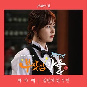 부잣집 아들 OST Part.8 (富家公子 OST Part.8)