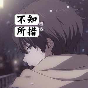 不知所措