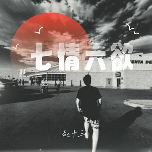 七情六欲