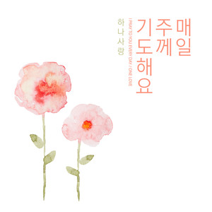 매일 주께 기도해요 (I Pray To You Every Day)