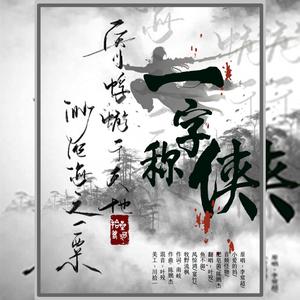 一字称侠