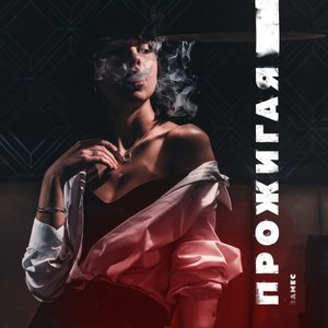 Прожигая (Urulya PRODUCTION|Explicit)