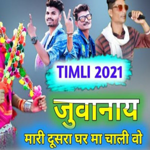 जुवानाय मारी दूसरा घर मा चाली वो