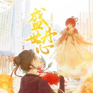 盛世丹心 (伴奏)