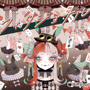 少女遊戯 (feat. 乃花こより) (Acoustic Ver.)