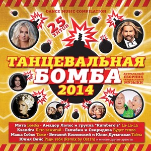 Танцевальная бомба 2014