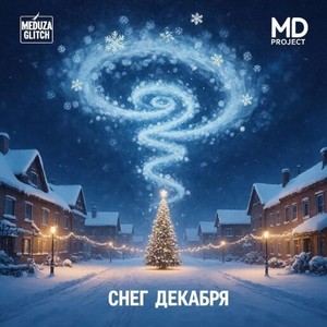 Снег декабря (Original Mix)