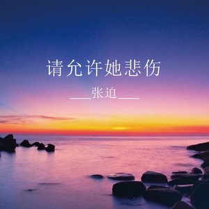 请允许她悲伤