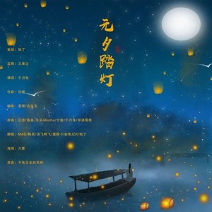 元夕踏灯