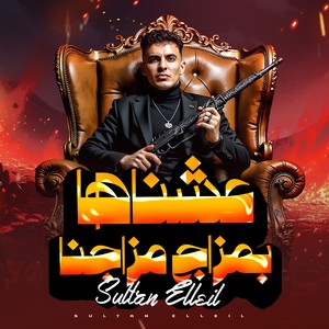 عشناها بمزاج مزاجنا