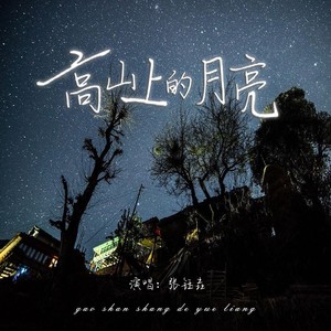 高山上的月亮