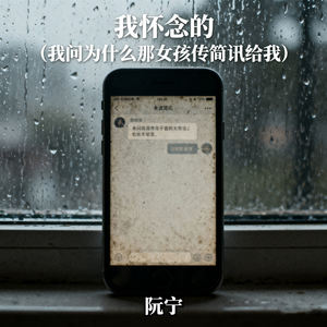 我怀念的 (我问为什么那女孩传简讯给我)
