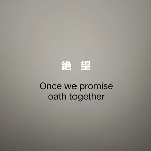 努力的体面 (伴奏)