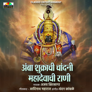 Amba Shukrachi Chandani Mahadevachi Rani