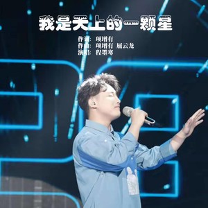 我是天上的一颗星