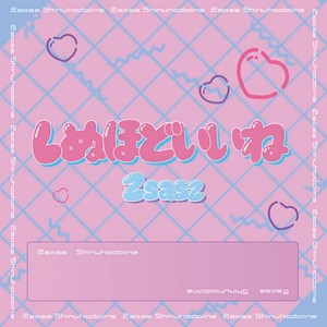 しぬほどいいね