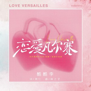 恋爱凡尔赛 (伴奏)