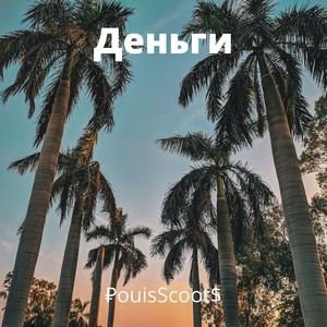 Деньги (Explicit)