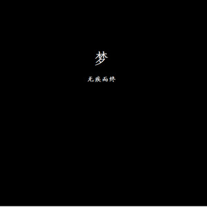 梦