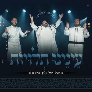 עינינו תלויות (feat. יואלי קליין & שייע גרוס) [Enenu Tluyot]