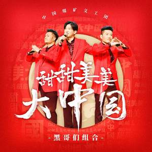 甜甜美美大中国 - 小黑哥封面