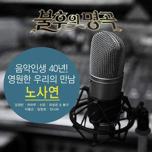 돌고 돌아가는 길 (兜兜转转又回去的路) (Live)