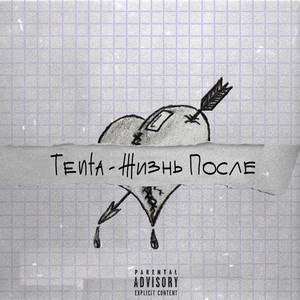 Жизнь после (Explicit)