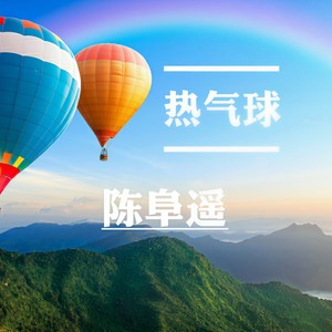 热气球 (伴奏)
