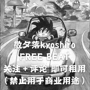 「FREE」吃饱喝足去RIP-EDM trap futurebass beat *kyoshiro*
