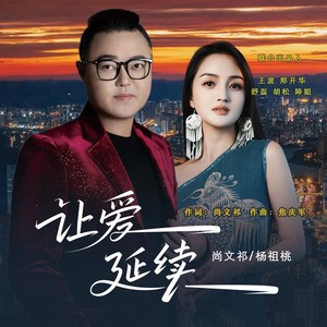 让爱延续伴奏 (伴奏)