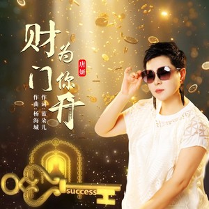 财门为你开