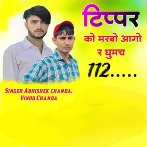 टिप्पर को मरबो आगो र घुमच 112