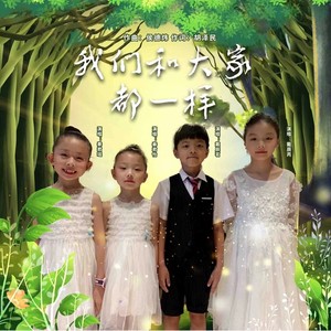 我们和大家都一样