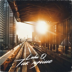 Так лучше (Prod.by NERVƎ Music)