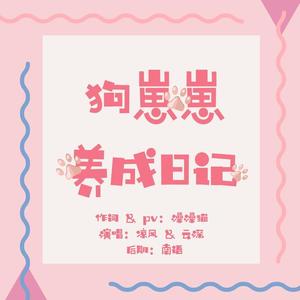 博君一肖 | 狗崽崽养成日记