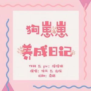 不长肉的凉風桑 - 狗崽崽养成日记