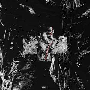 清醒 前进 (Prod by.TC-T&BFCat)