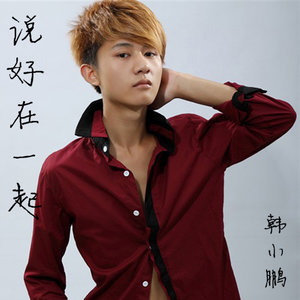 我们说好在一起