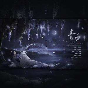 青白-温柔痴缠版