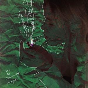 Ð Ð¯ÐÐÐ (prod. poSq, Gredy, Baggobeatz)