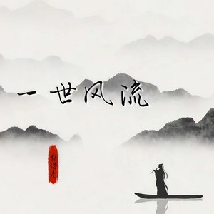 一世风流 (伴奏)