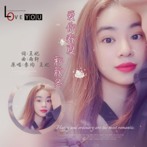 爱你春夏和秋冬