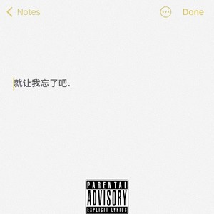 就让我忘了吧Just Foget About it (Remix)
